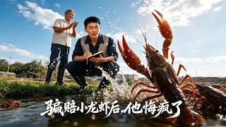 骗我赔了小龙虾后，他悔疯了