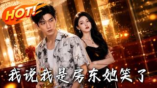 我说我是房东，她笑了