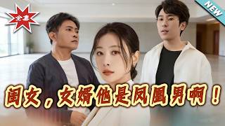 Daughter, Your Son-in-Law Is a Phoenix Man!