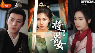 将门贵女