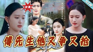 【大結侷完整版】《傅先生他又爭又搶》第1~77集
