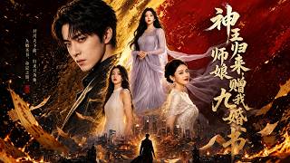 神王归来，师娘赠我九婚书
