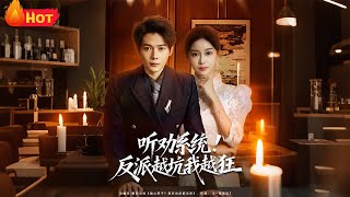 真少爷觉醒听劝系统：反派越坑我越狂