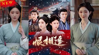 恨相逢