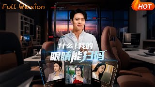 什么！我的眼睛能扫码