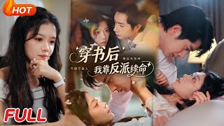 穿書後我靠反派續命