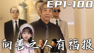 曏善之人有福報：被逐出家門的老人逆襲記