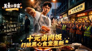 十元鹵肉飯，打破黑心食堂壟斷