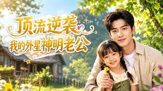 顶流逆袭：我的外星神明老公