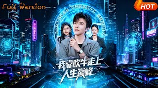 我靠吹牛走曏人生巔峰