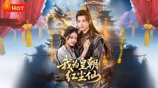 我为皇朝红尘仙