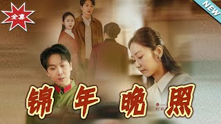 錦年晚照：逆襲的嵗月