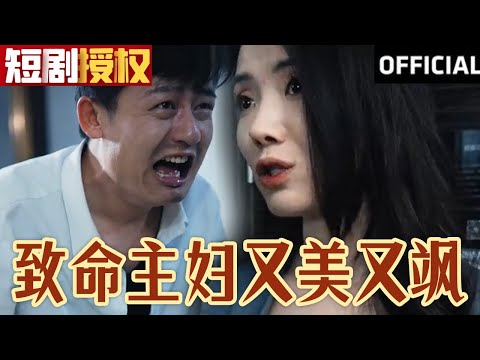 致命主婦又美又颯