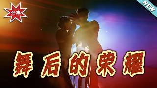 《舞后的荣耀》