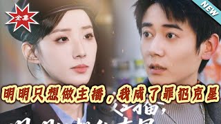 明明只想做主播，我成了罪犯克星