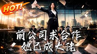 Former Company Seeks Cooperation, She's Now a Big Shot