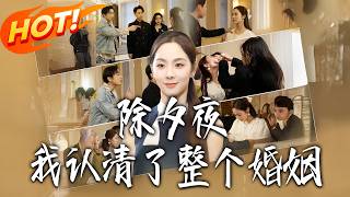 New Year's Eve, I Saw Through My Marriage