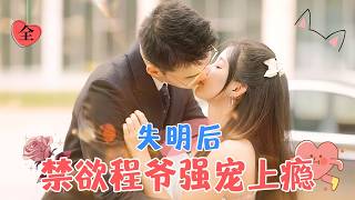 純情程爺與溫柔小白花的動人故事