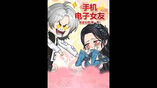 【首发】❤️‍🔥 手机电子女友氪金仙尊，第一季 AI短剧