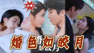 婚色如皎月：都市甜寵的愛與複仇