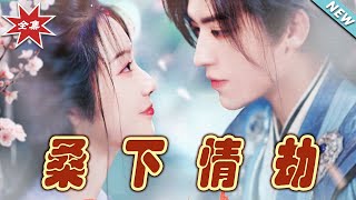 桑下情劫