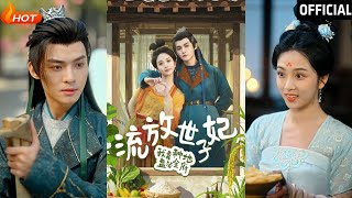 流放世子妃：田園逆襲記