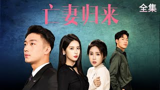 亡妻歸來