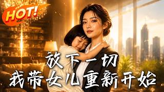 放下一切，我带女儿重新开始