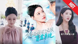 分手后，我有了无限盲盒系统