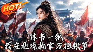 🔥被休弃妇休书一纸将她弃入苦寒绝境，她反手把盐碱荒原种出万担粮仓，连战神定北王都得低头求教！《休书一