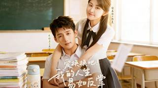 爱换换吧！我的人生易如反掌