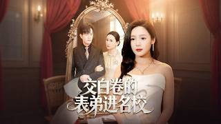 重生后我拆穿表弟交白卷进名校