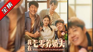 我在七零养娇夫