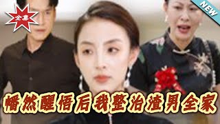 幡然醒悟后我整治渣男全家
