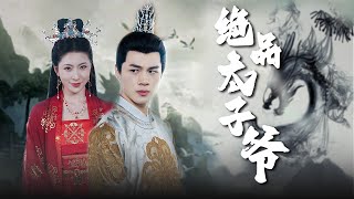 絕品太子爺
