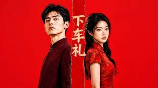 《下车礼》