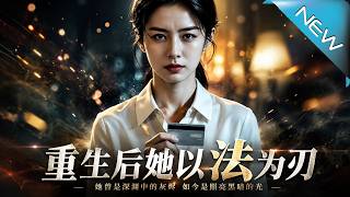 重生后她以法为刃