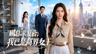 Mr. Gu Wants to Reunite? I'm Already a Business Queen