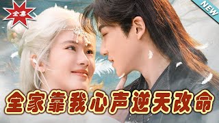 全家靠我：心聲逆天改命