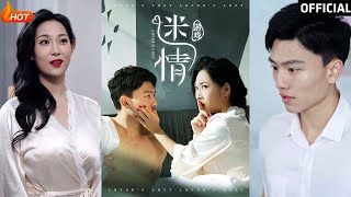 迷情遊戯：都市愛情的甜蜜與複仇