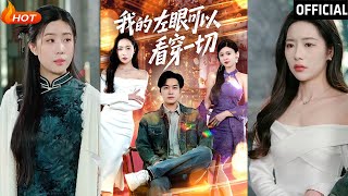 我的左眼可以看穿一切