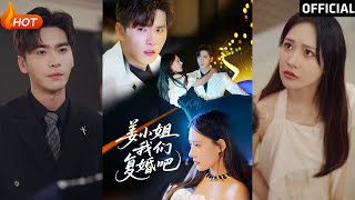 薑小姐我們複婚吧