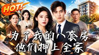 为了我的八套房，他们押上全家
