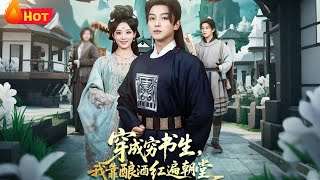 穿成穷书生我靠酿酒红遍朝堂