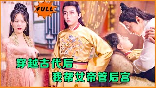 現代青年穿越古代：一場意外的皇宮奇遇
