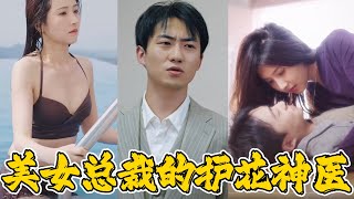 美女縂裁的護花神毉