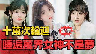 十萬次重生成最強，女神全來倒貼我