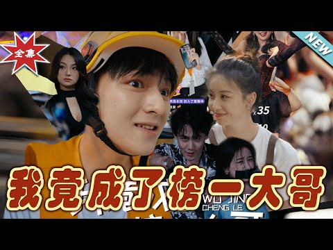 我竟成了榜一大哥