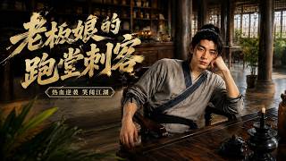 老板娘的跑堂刺客