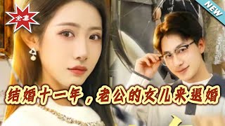 结婚十一年，老公的女儿来退婚